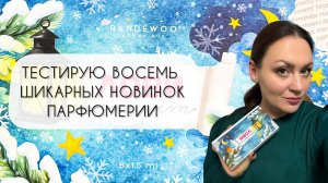 ТЕСТИРУЮ ВОСЕМЬ ШИКАРНЫХ АРОМАТНЫХ НОВИНОК 2025 ГОДА\ АРОМАБОКС ЛОВИ МОМЕНТ ЯНВАРЬ 2026