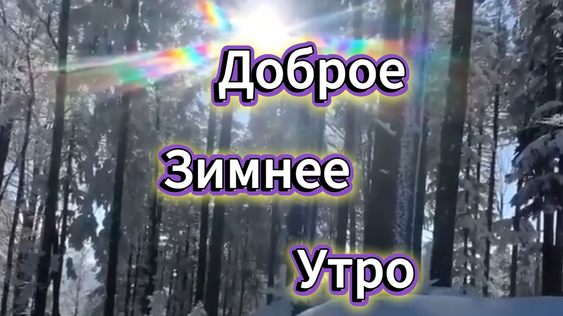 Доброе Зимнее Утро Позитив ❄️✨ смотреть онлайн