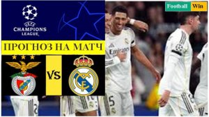 Бенфика - Реал Мадрид прогноз на матч