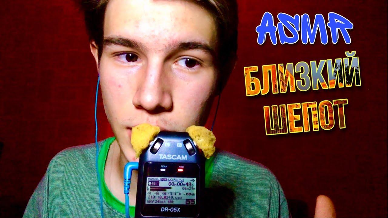 АСМР Близкий Шепот / асмр с ушка на ушко смотреть онлайн