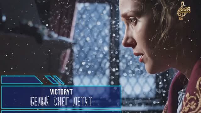 VictoryT - Белый снег летит смотреть онлайн