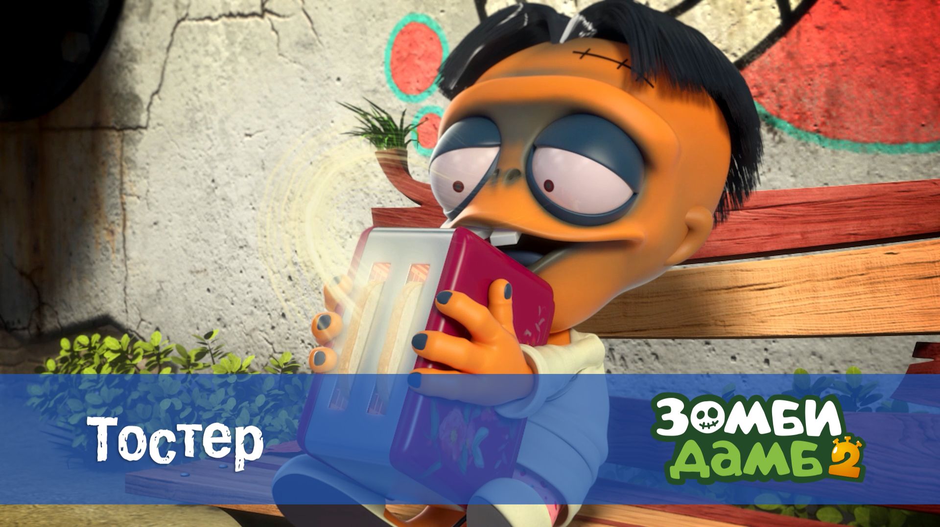 Зомби Дамб, 2 сезон, 17 серия. Тостер