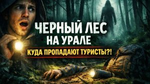 Черный лес на Урале: место, откуда туристы не возвращаются Я вошел в Черный лес и больше не вернулся