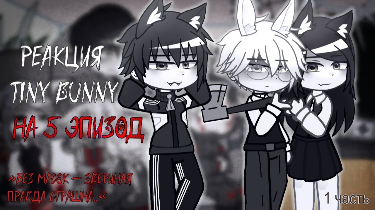 Реакция Зайчик на 5 эпизод / Персонажи новеллы / Гача реакция / Tiny Bunny смотреть онлайн