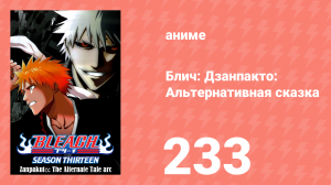 Блич: Дзанпакто: Альтернативная сказка 233 серия (аниме-сериал, 2004)