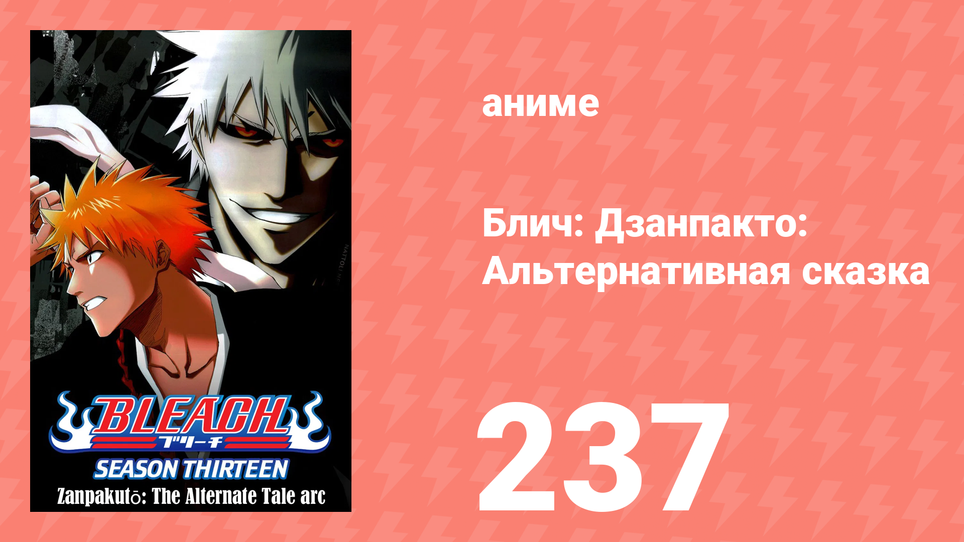 Блич: Дзанпакто: Альтернативная сказка 237 серия (аниме-сериал, 2004) смотреть онлайн