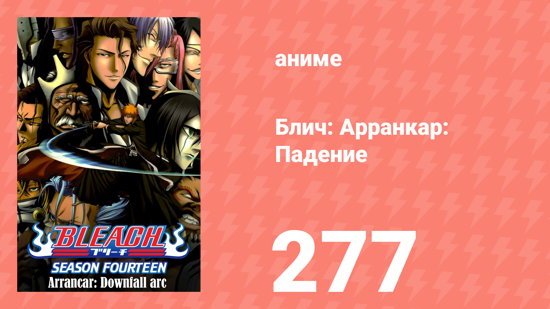 Блич: Арранкар: Падение 277 серия (аниме-сериал, 2004) смотреть онлайн