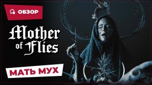 Мать мух (Mother of Flies, 2025) || Страшное кино || Обзор