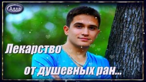 💎История рассказанная через песню 💎трогает до слёз.💎ЛЕКАРСТВО ОТ ДУШЕВНЫХ РАН.