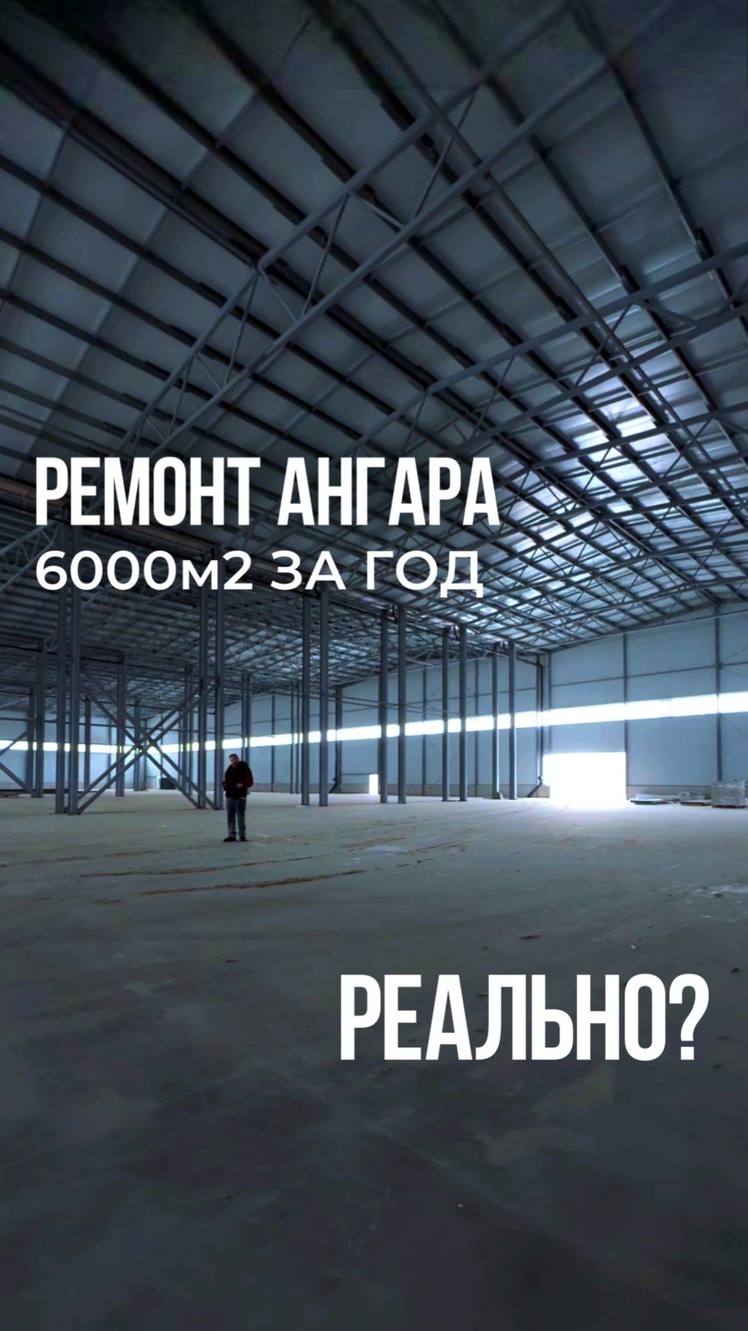 Ремонт ангара за год - реально? смотреть онлайн