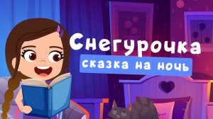 Снегурочка | сказка на ночь