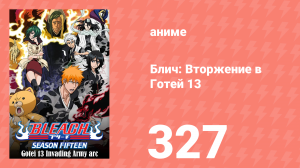 Блич: Вторжение в Готей 13 327 серия (аниме-сериал, 2004)