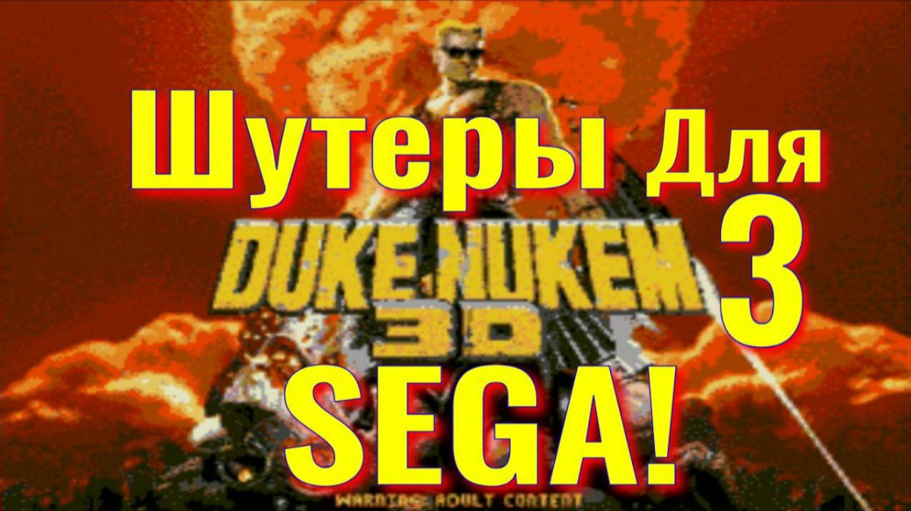 Duke Nukem 3D - Смотрим все шутеры на SEGA! (3) retro game playthrough
