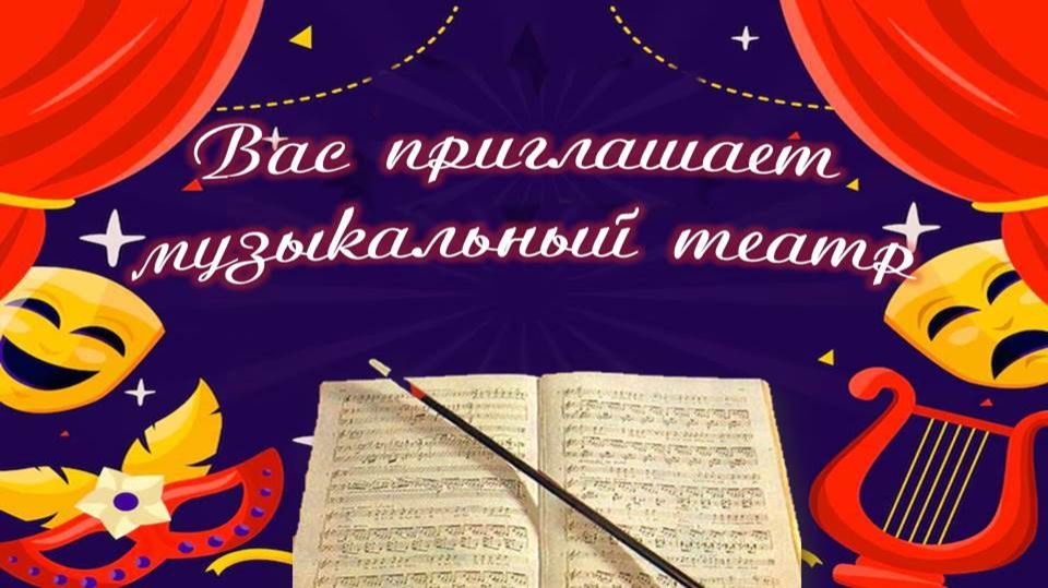 Литературно-музыкальный вечер "Вас приглашает музыкальный театр" смотреть онлайн