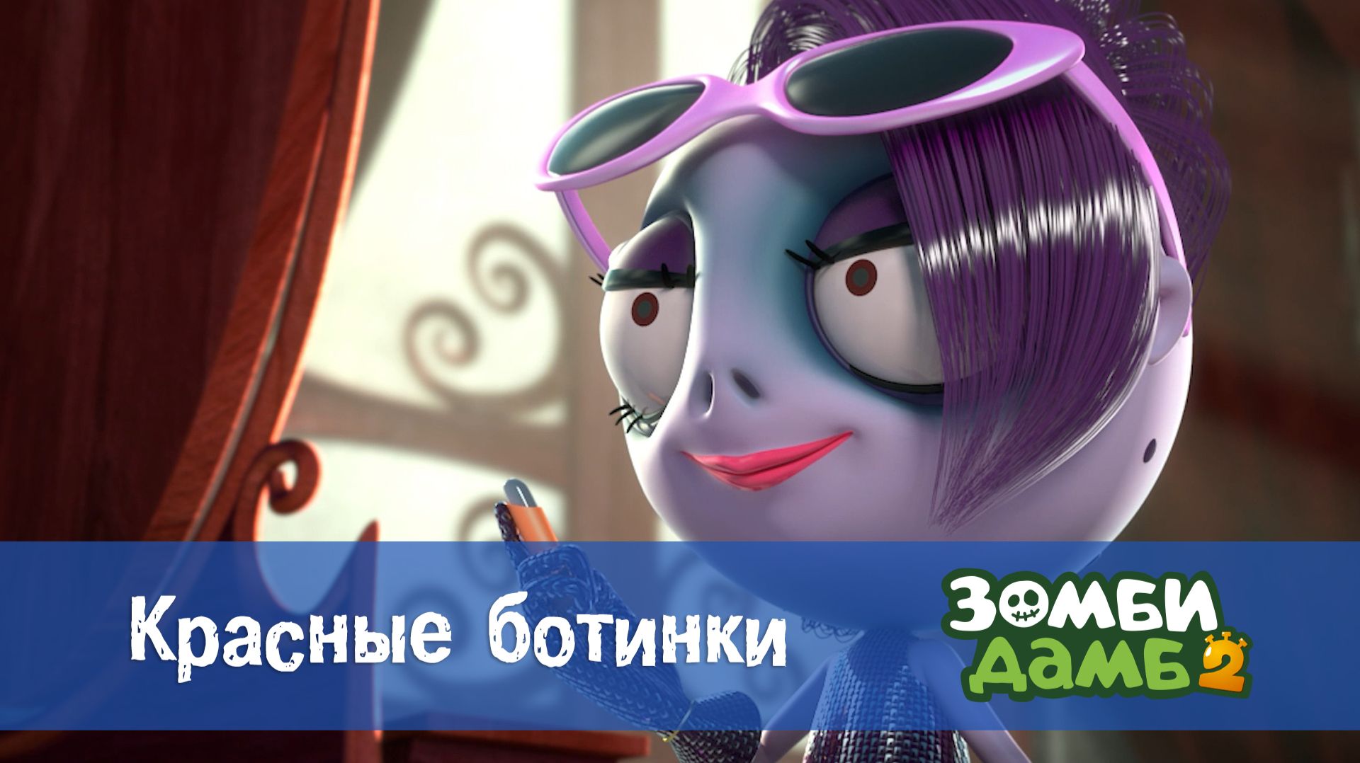 Зомби Дамб, 2 сезон, 15 серия. Красные ботинки смотреть онлайн