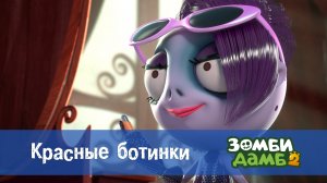Зомби Дамб, 2 сезон, 15 серия. Красные ботинки