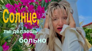 Солнце, ты делаешь больно/ПсиЭлла