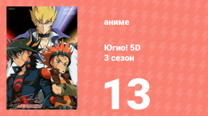 Югио! 5D 3 сезон 13 серия (аниме-сериал, 2008)