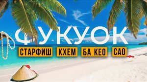Фукуок. Пляжи острова. Кхем, Сао, Старфиш, Ба Кео