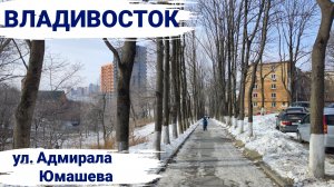 Владивосток январь 2026, улица Адмирала Юмашева