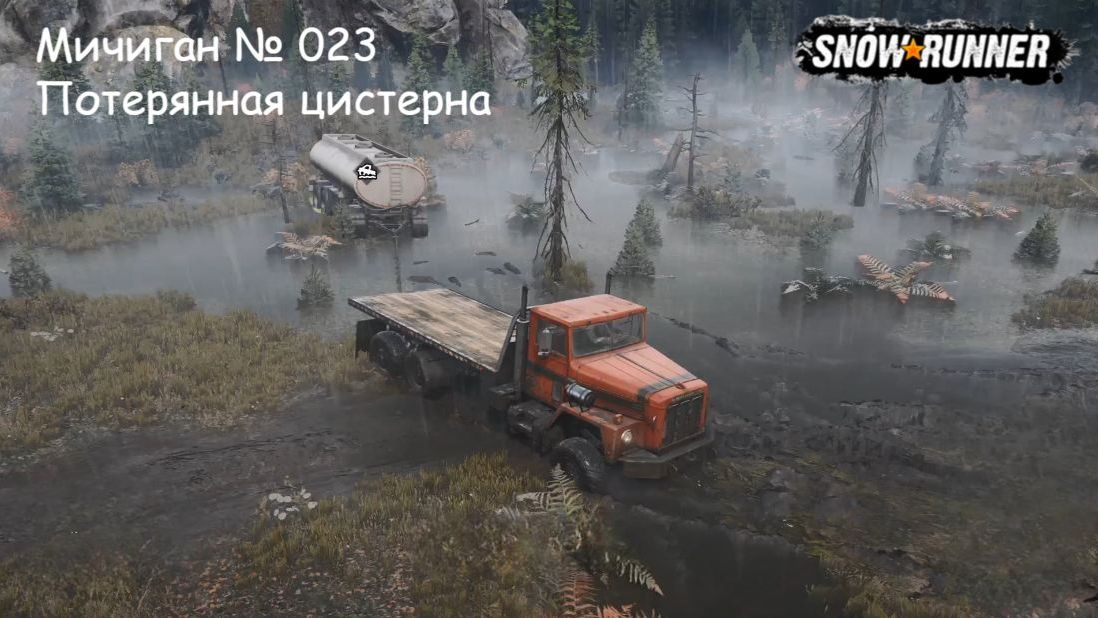 SnowRunner Мичиган № 023 Потерянная цистерна смотреть онлайн