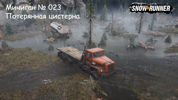 SnowRunner Мичиган № 023 Потерянная цистерна