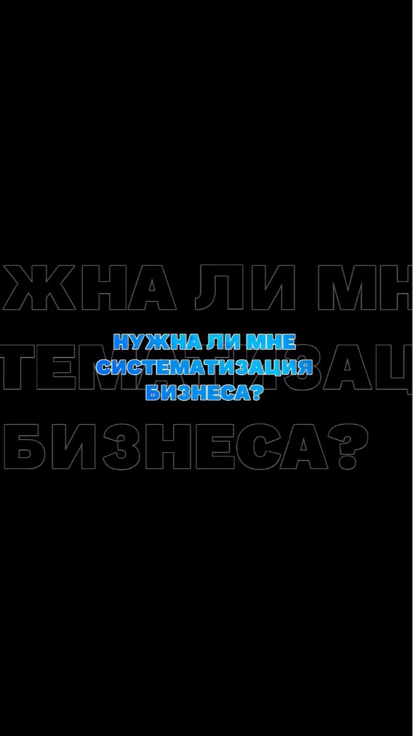 Нужна ли мне систематизация бизнеса, если он маленький? Любой бизнес можно и нужно систематизировать смотреть онлайн