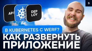 Как развернуть приложение в Kubernetes с werf | Курс K8s Zero to Hero 5/10