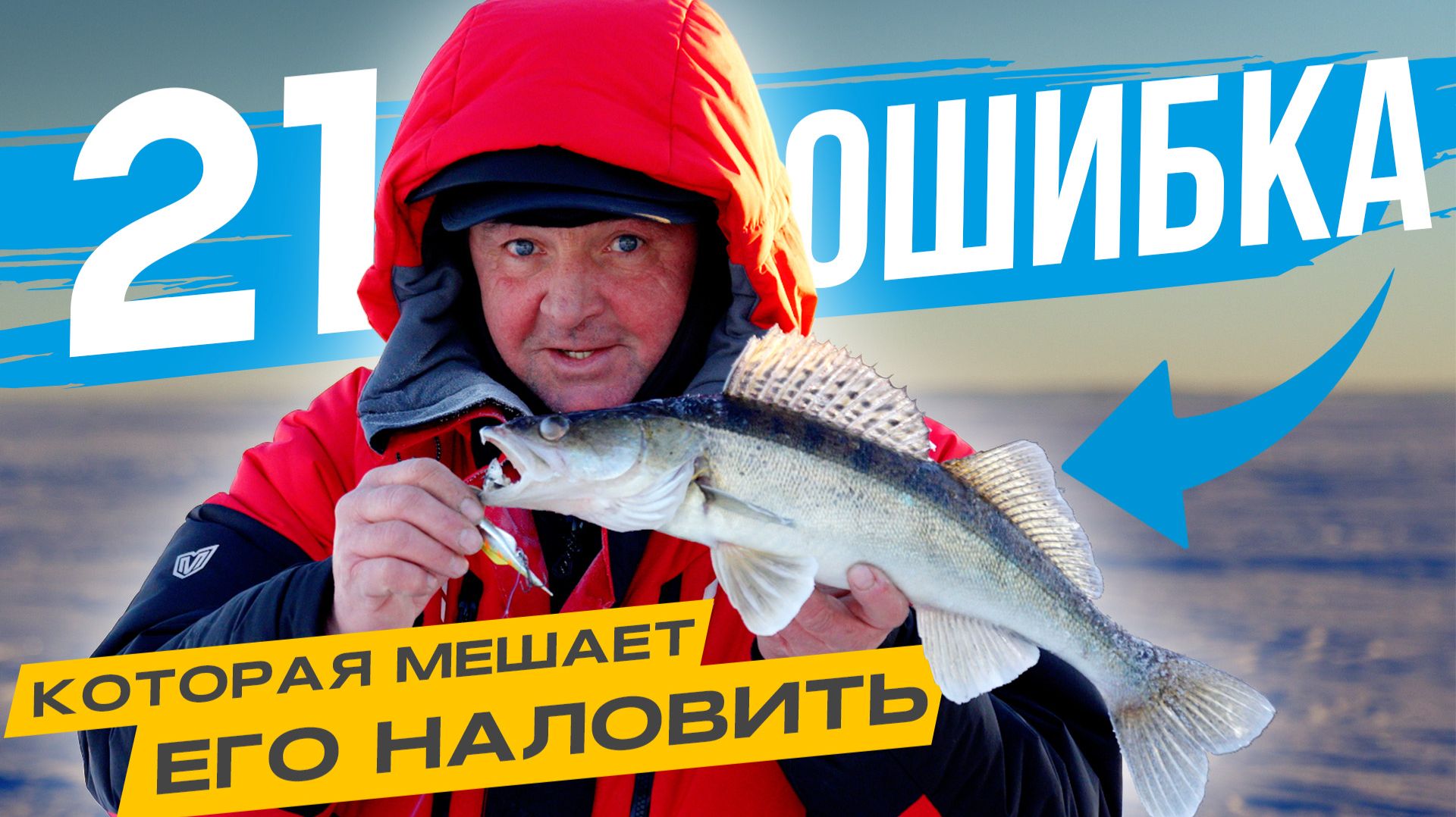 Самые ЧАСТЫЕ ОШИБКИ при ловле СУДАКА смотреть онлайн