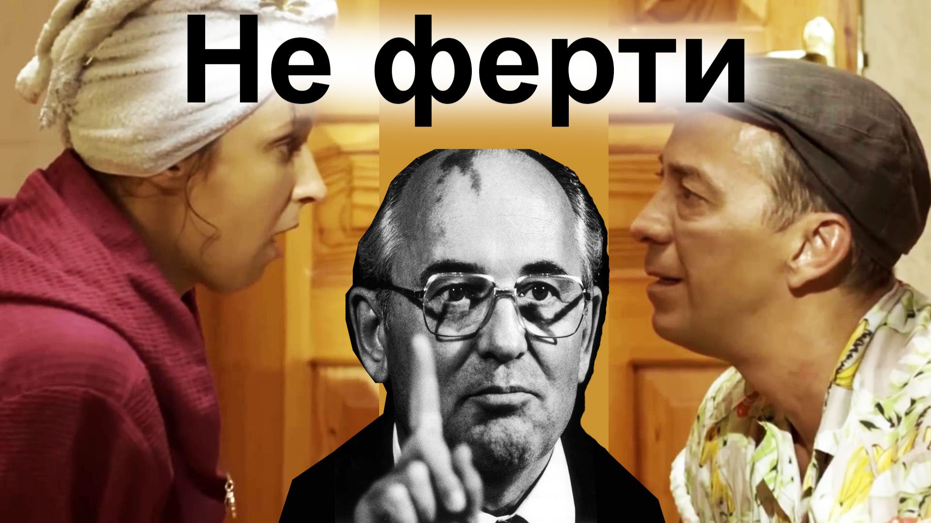 Не ферти́, Гóрбик ! смотреть онлайн