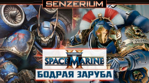 Warhammer 40,000: Space Marine 2 - Бодрая заруба
