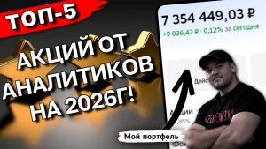 9 из 11 аналитиков СОВЕТУЮТ КУПИТЬ эти акции в 2026г