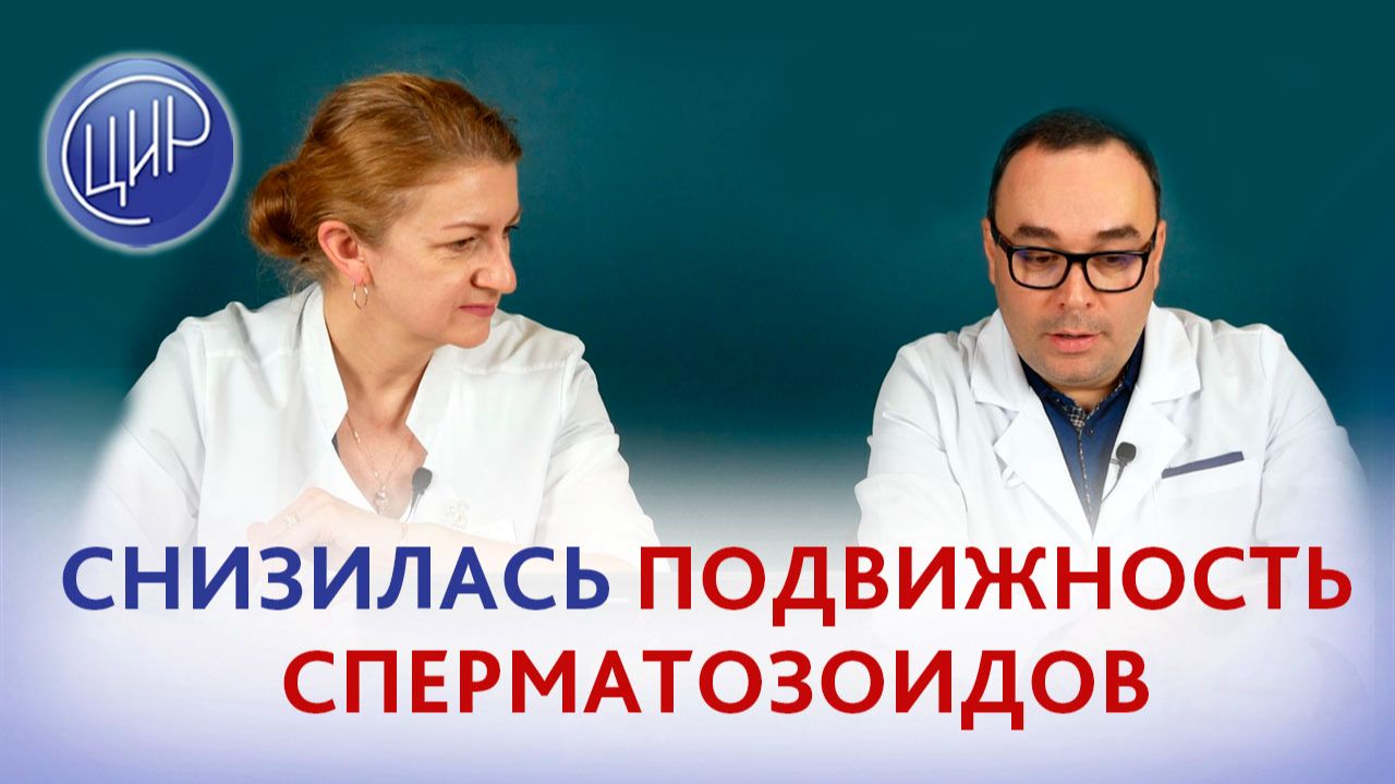 Резко снизилась подвижность сперматозоидов. Терапия перестала помогать. Что делать?