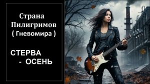 Стерва осень ( Гневомира ) - Страна Пилигримов