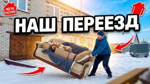 переездМЫ ПЕРЕЕХАЛИ! 🏠 Успеть до Нового Года! #хочувдеревню #хутор