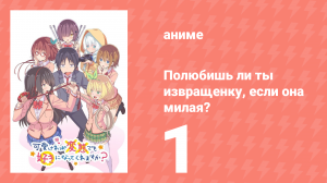 Полюбишь ли ты извращенку, если она милая? 1 серия (аниме-сериал, 2019)