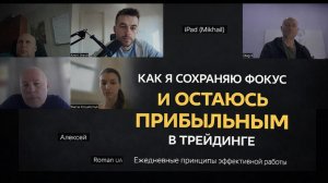 Как я сохраняю фокус и остаюсь прибыльным в трейдинге