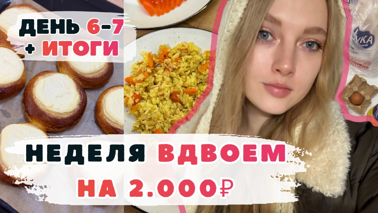 Неделя ВДВОЕМ на 2000₽. День 6-7. ИТОГИ эксперимента. Ватрушки с творогом. Плов с курицей. Салат. смотреть онлайн