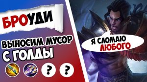 ОН ЛОМАЕТ С ДВУХ ТЫЧЕК! ГАЙД НА БРОУДИ 2025 | САМАЯ ЛУЧШАЯ СБОРКА НА БРОУДИ MOBILE LEGENDS