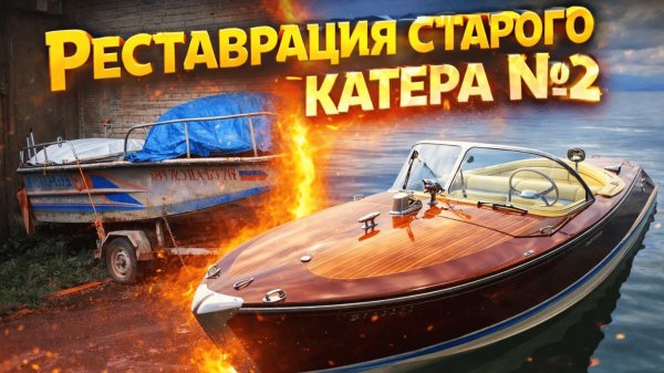 Реставрация катера #2