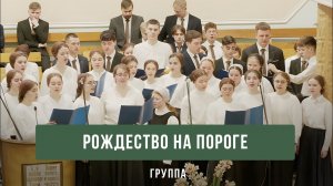 "Рождество на пороге" - группа