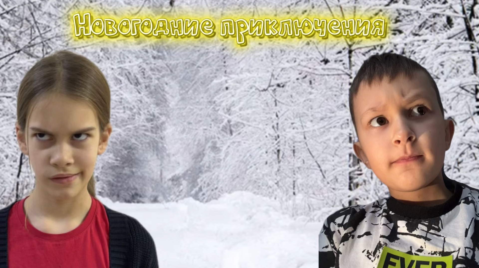 новогодние приключения 🎅