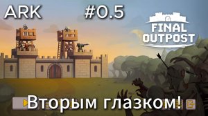 Final Outpost #0.5 База Ковчег 2?... Не не Ковчег 3!