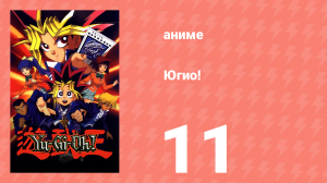 Югио! 11 серия (аниме-сериал, 1998)