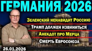 Зеленский ненавидит Россию /Трамп должен извиниться/Анекдот про Мерца/Смерть Евросоюза