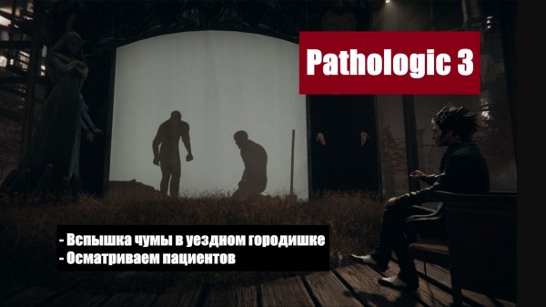Pathologic 3 (Мор 3) - Первый запуск новой игры от российской студии Ice-Pick Lodge