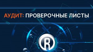 Аудит проверочные листы
