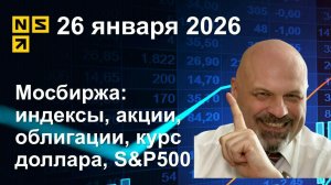 26.01.2026 Мосбиржа индексы, акции, облигации, курс доллара, S&P500. Обзор рынка (сокращенный)