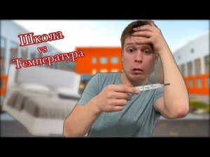 Лайфхак, Как не идти в школу☝️