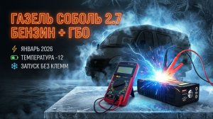 Пусковое устройство UnlimHost MW PRO-20, запуск газели 2.7 бензин, без клеммы, -12